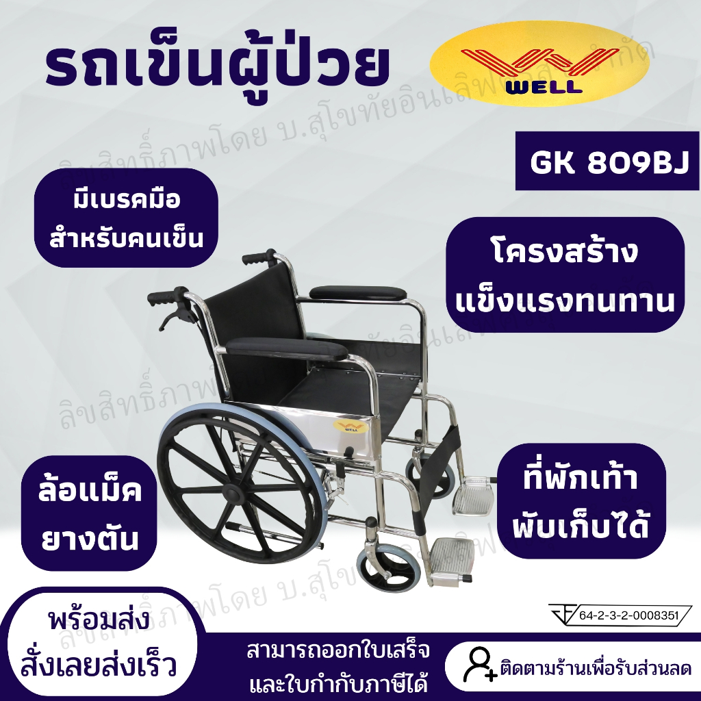 รถเข็นผู้ป่วยแบบมาตรฐาน WELL รุ่น GK809BJ พับเก็บได้ รับประกันโครงสร้าง 1 ปี วีลแชร์พับได้ (Wheelchair) ราคา ถูกที่สุด โปรบีเคเค