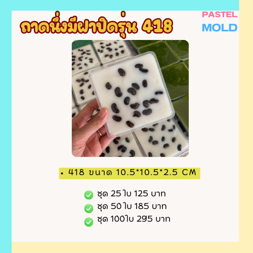 P418 ถาดขนมชั้น นึ่งได้ มีฝาปิด ใส่ขนมอาลัว