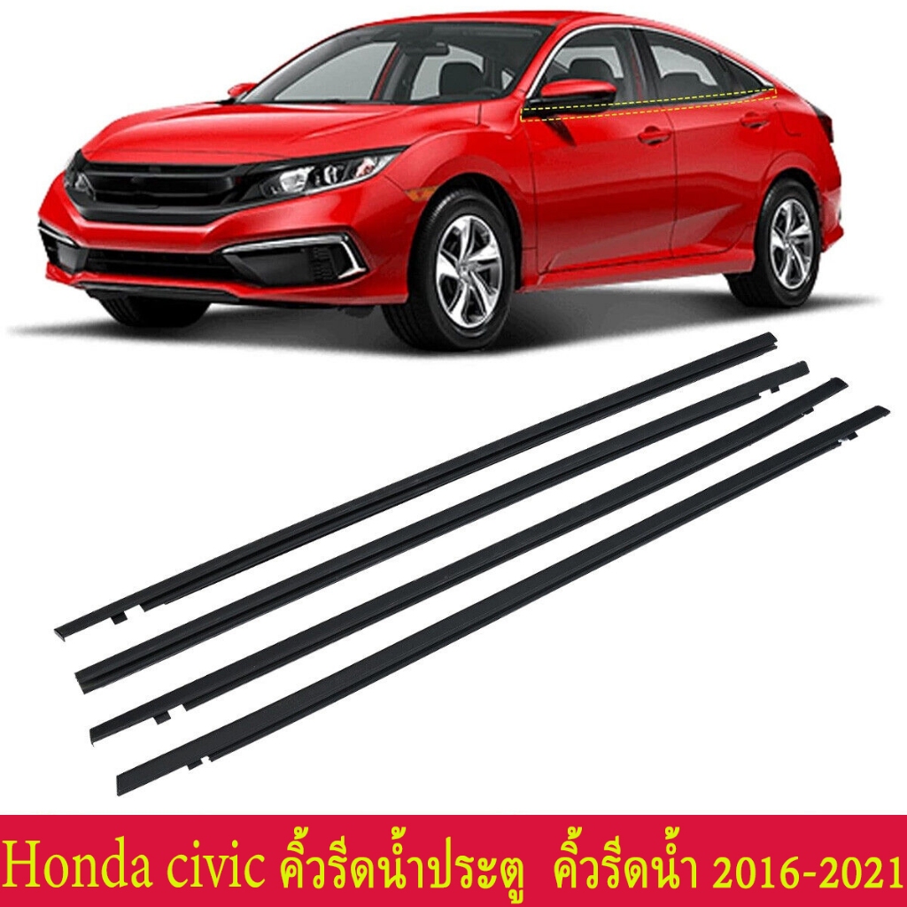 ราคา4เส้น คิ้วรีดน้ำประตู CIVICคิ้วรีดน้ำ ยางรีดน้ำ ยางขอบกระจก ยางรีดน้ำนอก ยางรีดน้ำ for HONDA CIV