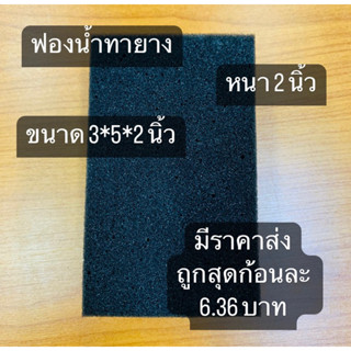 🔥ล้างสต๊อค🔥 ฟองน้ำทายาง หนา 2 นิ้ว ส่งจากโรงงาน