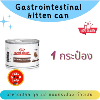 (แบ่งขาย 1 กระป๋อง) Royal canin Gastro kitten can (195g/กป.) ลูกแมวโรคทางเดินอาหาร ชนิดเปียก (Exp.08/2027)