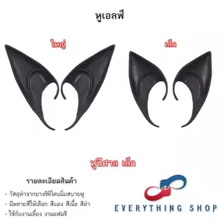 หูเอลฟ์ Elf หูปีศาจ เป็นหูปลอม ทำจากยางซิลิโคนนิ่มสบายหู
