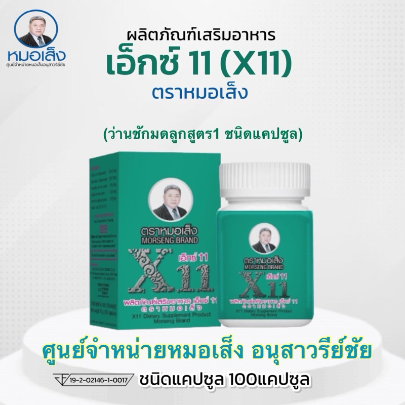 [มีบาร์โค้ด] หมอเส็ง X11 มดลูกสูตร1 ชนิดแคปซูล ของแท้💯% ศูนย์จำหน่ายหมอเส็ง อนุสาวรีย์ชัย