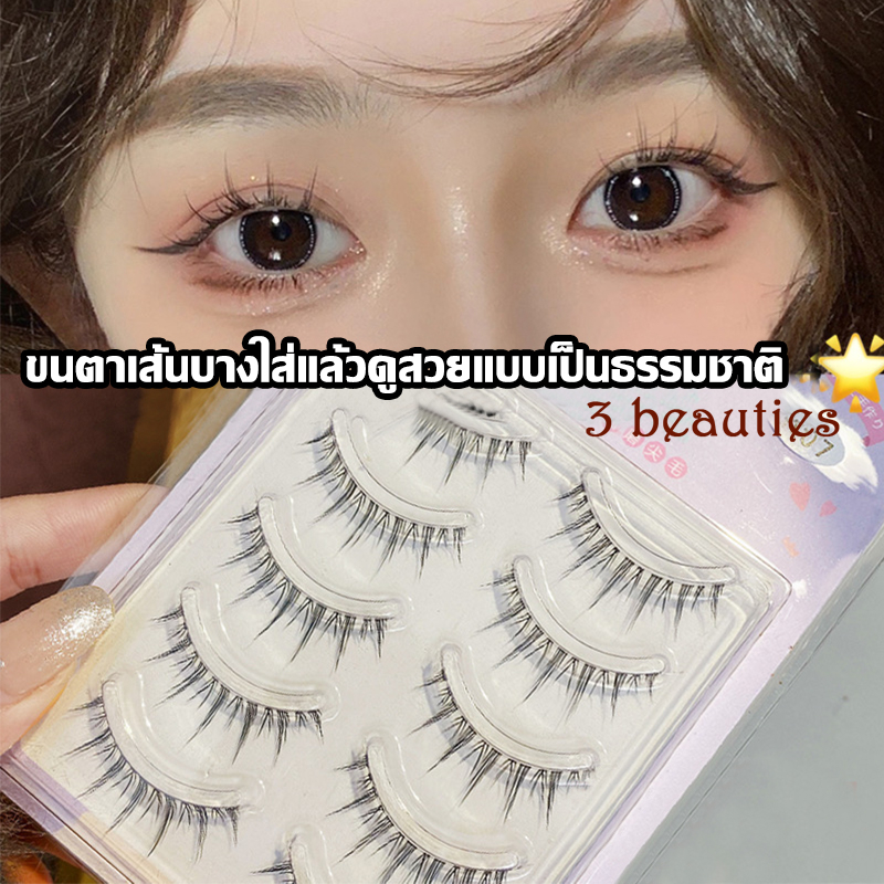 ซื้อ 3 beauties พร้อมส่งทันที ขนตาปลอม  3D ขนตาปลอมธรรมชาติ ต่อขนตา นุ่ม เบา ดูเป็นธรรมชาติ  5 คู่