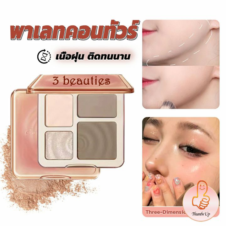 3 beauties eyeshadow palette พาเลตต์อายแช อายแชโดว์ พาเลท 4 สี เม็ดสีแแน่น ติดทนนาน ธรรมชาต