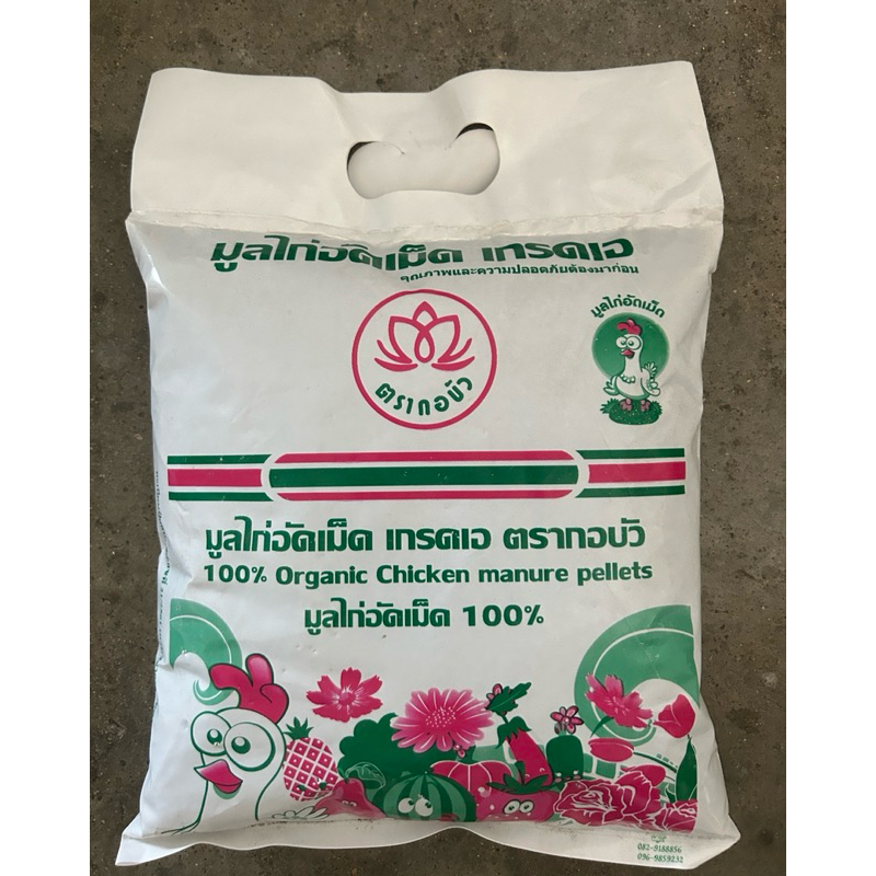 มูลไก่อัดเม็ด 100%  ตรากอบัว น้ำหนัก 1.5 กก.  ปุ๋ยอินทรีย์อัดเม็ด