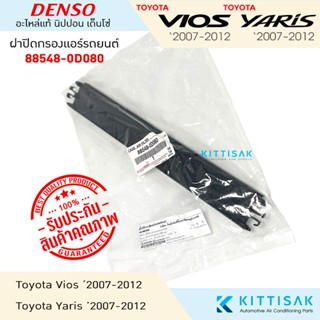 **ของแท้** ฝาปิดกรองแอร์ Toyota Vios, Yaris 2007-2012 ฝาปิดก…