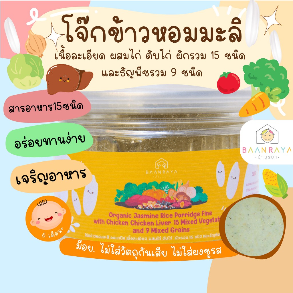 โจ๊กสำหรับเด็ก 6 เดือน ข้าวหอมมะลิ ออแกนิค เนื้อละเอียด ผสมไก่ ตับไก่  ผักรวม 15 ชนิด และธัญพืชรวม 9 ชนิด 6M+ บ้านรยา