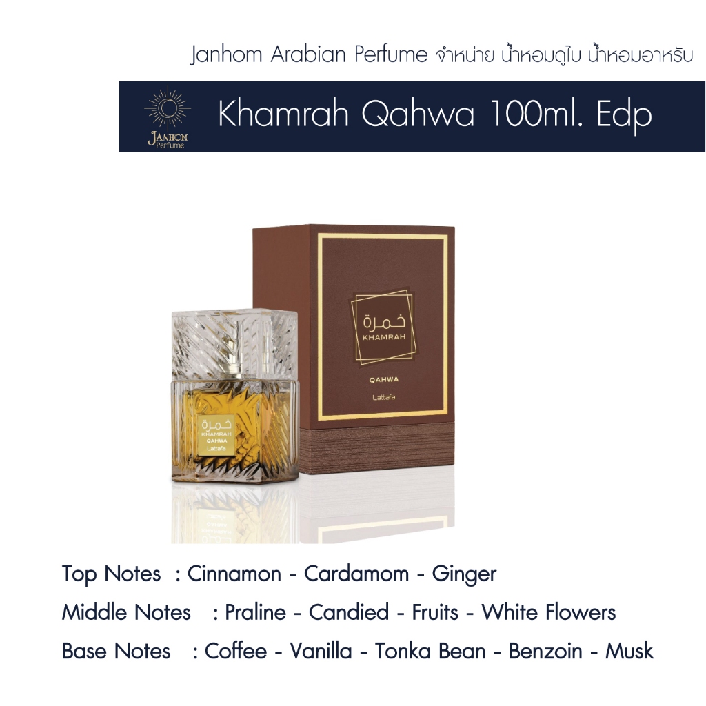 น้ำหอมมอาหรับ น้ำหอมดูไบ Khamrah Qahwa Lattafa 100  ml