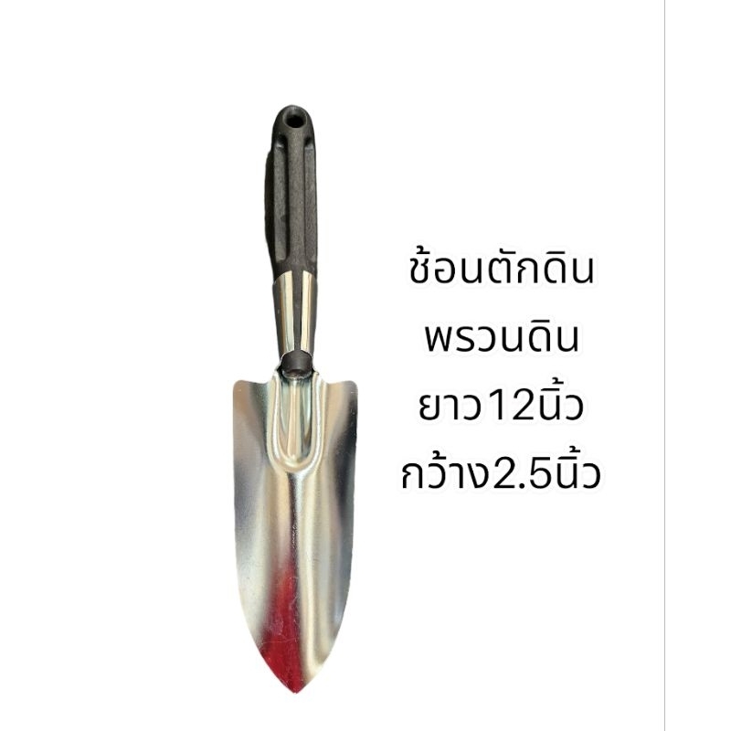 พลั่ว เสียม ช้อน ยาว 12นิ้ว