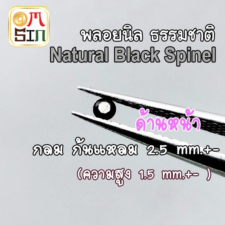 💎⚫️A326 2.5 มิล 1 เม็ด นิล ก้นแหลม พลอย นิล BLACK SPINEL สีดำ ธรรมชาติ พลอยแท้100%