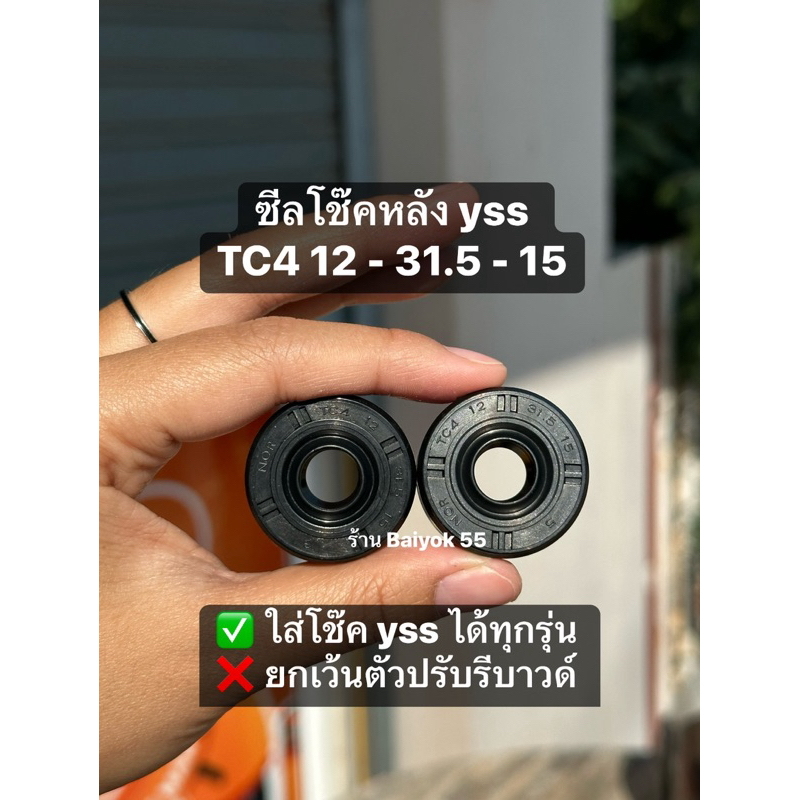 ซีลโช๊คหลัง yss (แพ็ค 10 ตัว)