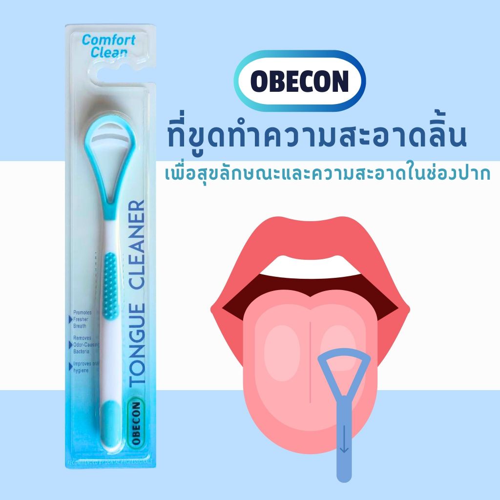 ที่ขูดลิ้น โอบีคอน OBECON สีฟ้า ทําความสะอาดลิ้น วัสดุคุณภาพดีลดการระคายเคือง 1 ชิ้น