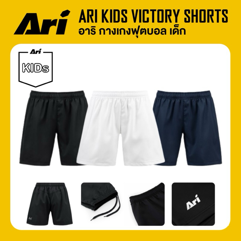 ARI KIDS VICTORY TEAMWEAR SHORTS กางเกงฟุตบอล อาริ เด็ก