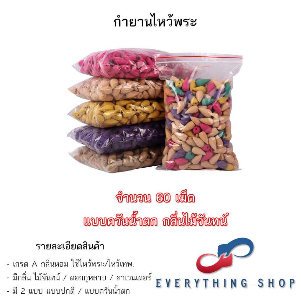 กํายานพระพิฆเนศ กลิ่นดอกไม้แบบต่างๆ มีทั้งแบบปกติ และแบบควันน้ำตก จำนวน 60 เม็ดต่อแพค