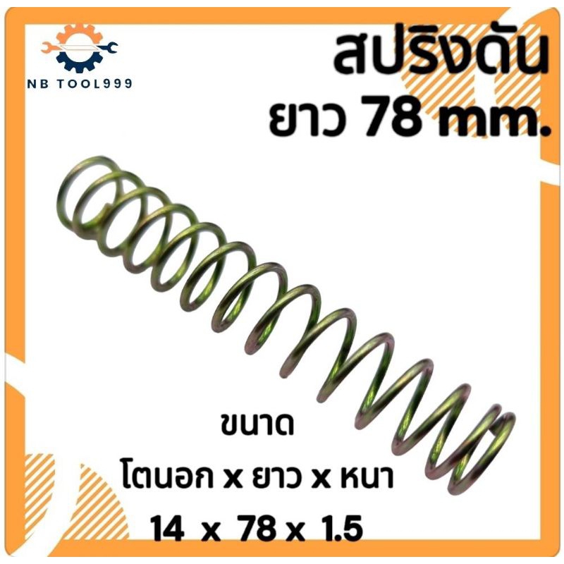 สปริงกด-สปริงดันทั่วไป สปริงดัดแปลงงานต่างๆ  โตนอก 15มิล ยาว 71มิล ลวดหนา 1.5มิล