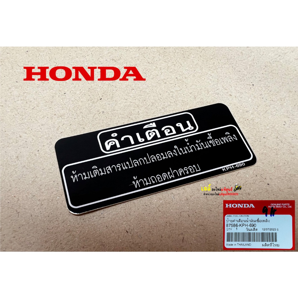 สติ๊กเกอร์คำเตือนน้ำมัน แท้ศูนย์ฮอนด้า 87586-KPH-690