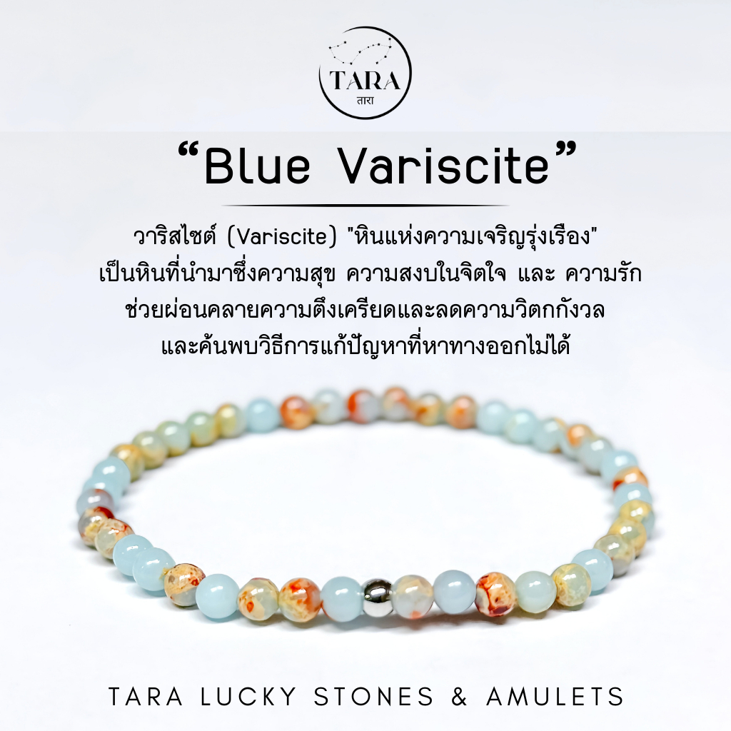 กำไลหินนำโชค หินแท้ 100%  - บลู วาริสไซต์ Blue Variscite หินแห่งความเจริญรุ่งเรือง ความสุข ความสงบ