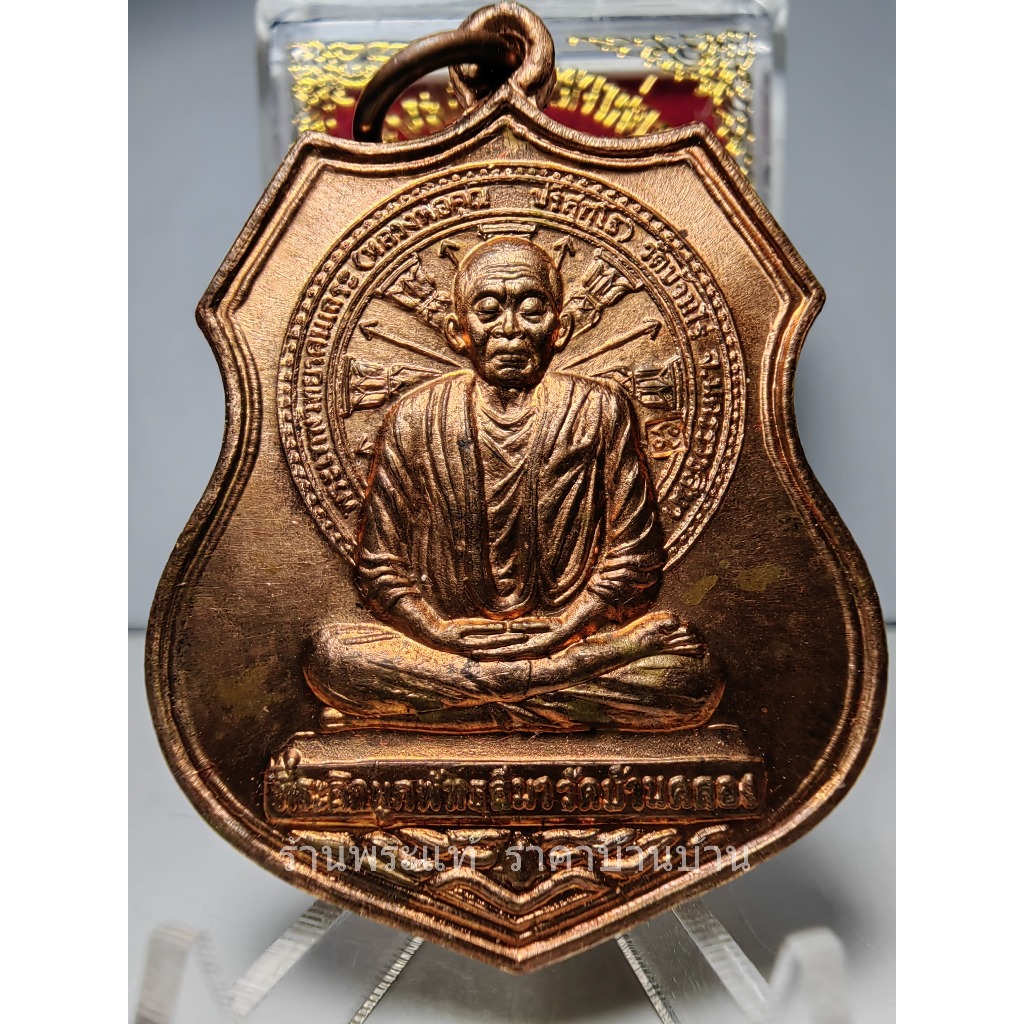 (1) เหรียญอาร์ม หลวงพ่อคูณ ปริสุทโธ วัดบ้านไร่ รุ่นผุกพัธสีมา เนื้อทองแดง รุ่น 2 วัดบ้านคลอง (สายวารี) ชลบุรี ปี 2554