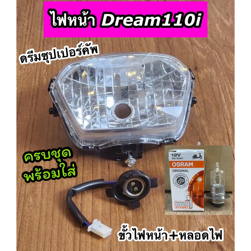 ยกชุด ไฟหน้าDream110i ไฟหน้าดรีม110i ดรีมซุปเปอร์คัพ พร้อมขั้วไฟหน้า+หลอดไฟครบชุดพร้อมใส่