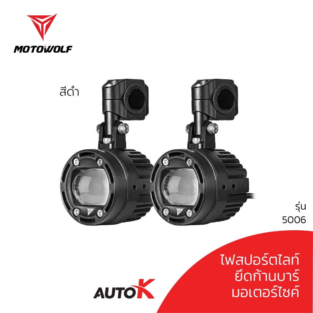 ไฟสปอร์ทไลท์มอเตอร์ไซค์ MOTOWOLF รับประกัน 1ปี รุ่น 5006 70W พร้อมชุดสายไฟ เปิดปิดอัตโนมัติ