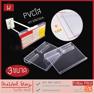 Oneworkstoy ป้ายราคาพลาสติก PVC ป้ายราคา Price Tag Holder ฮุกตะแกรงเหล็ก&ชั้นวาง ป้ายชื่อพลาสติกแขวน Shelf Label Holder