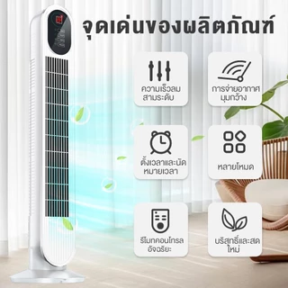 YOTEX พัดลม พัดลมทาวเวอร์ พัดลมไร้ใบพัด ปรับความเร็ว 3 ระดับ พัดลมรีโมท ลมแรง เสียงเบา พร้อมฟังก์ชั่นจับเวลา ฟอกอากาศ