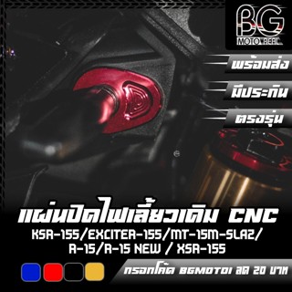 แผ่นปิดไฟเลี้ยวเดิม / แผ่นยึดไฟเลี้ยว CNC YAMAHA MT-15 / AER…