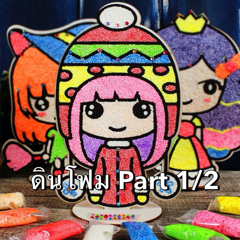 ส่งจากไทย🇹🇭 ดินโฟม wooden foam clay Part 1/2 ระบายสีแผ่นไม้ ดินปั้น เสริมพัฒนาการ