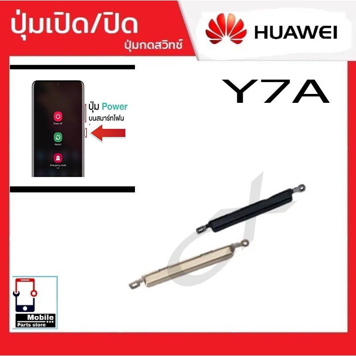 ปุ่มกดสวิทช์ด้านนอก Huawei Y7A ปุ่มเปิด/ปิด ปรับระดับเสียงขึ้นลง ปุ่มเพิ่มเสียง ปุ่มลดเสียง Push Button Switch
