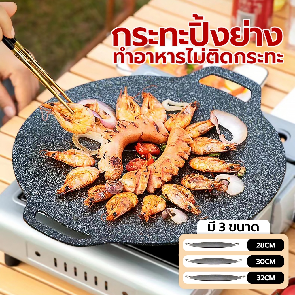 กระทะปิ้งย่างสไตล์เกาหลี กระทะปิ้งย่างบาร์บีคิว ขนาด32-38cm. พกพาง่าย เหมาะสำหรับไปเเคมปิ้ง