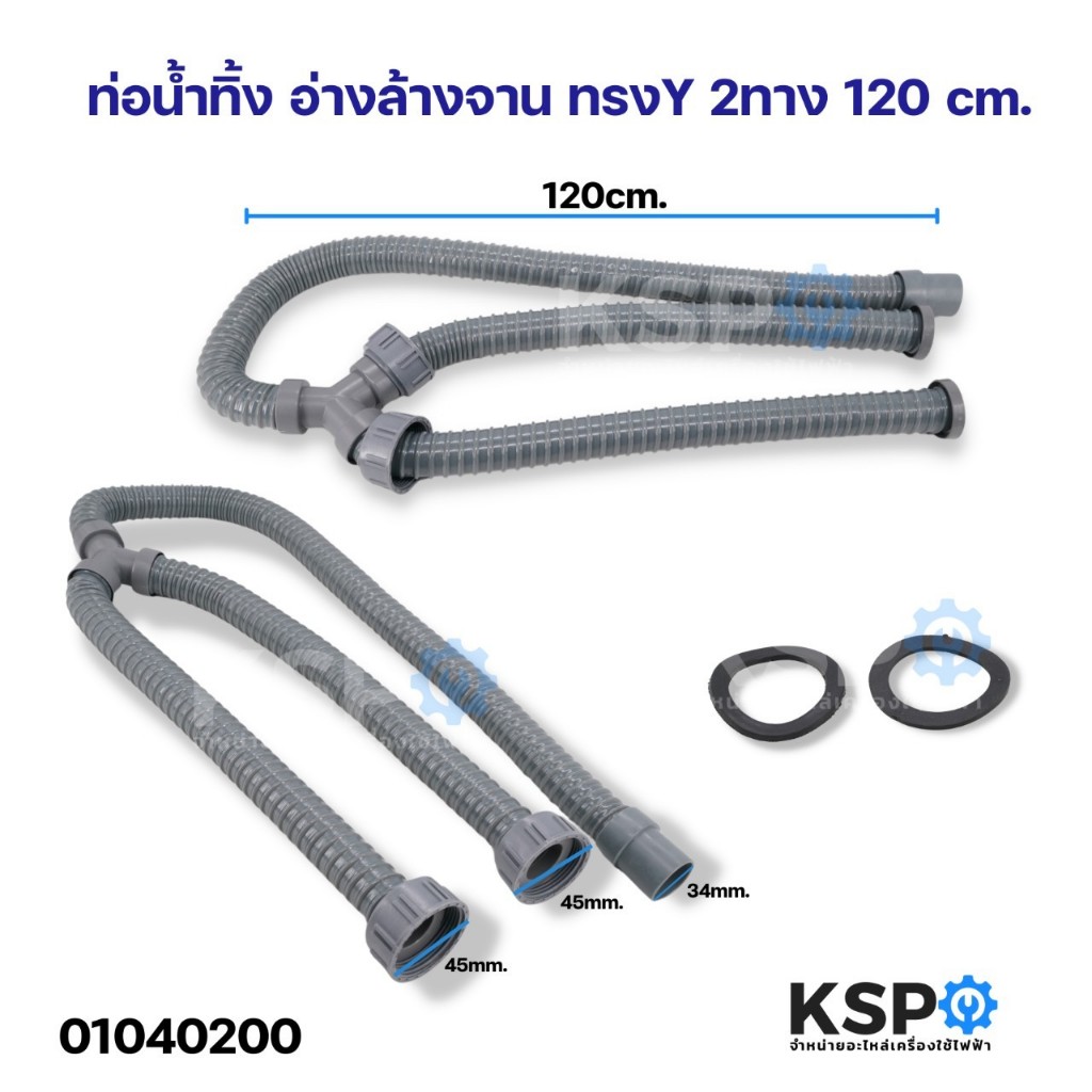 ท่อน้ำทิ้ง อ่างล้างจาน ทรงY 2ทาง ยาว 120cm ยี่ห้อทั่วไป อุปกรณ์ช่างและอุปกรณ์ปรับปรุงบ้าน