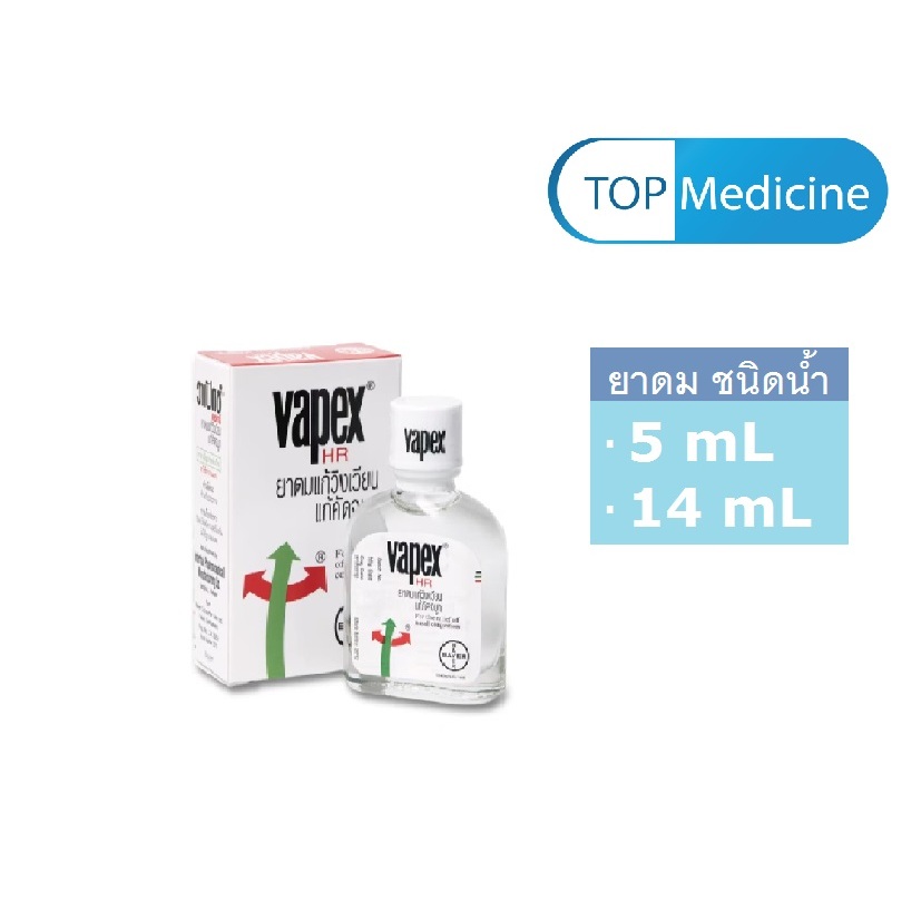 (ขนาด 5 ml / 14 ml) Vapex HR ยาดมวาเป็กซ์ ชนิดน้ำแก้วิงเวียน