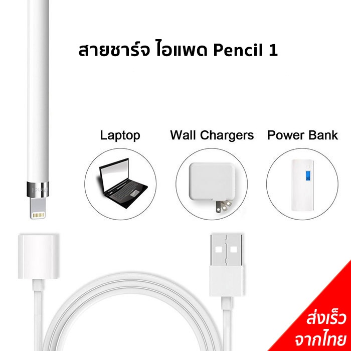 สายชาร์จ ไอแพด Pencil 1 USB Charging Cable