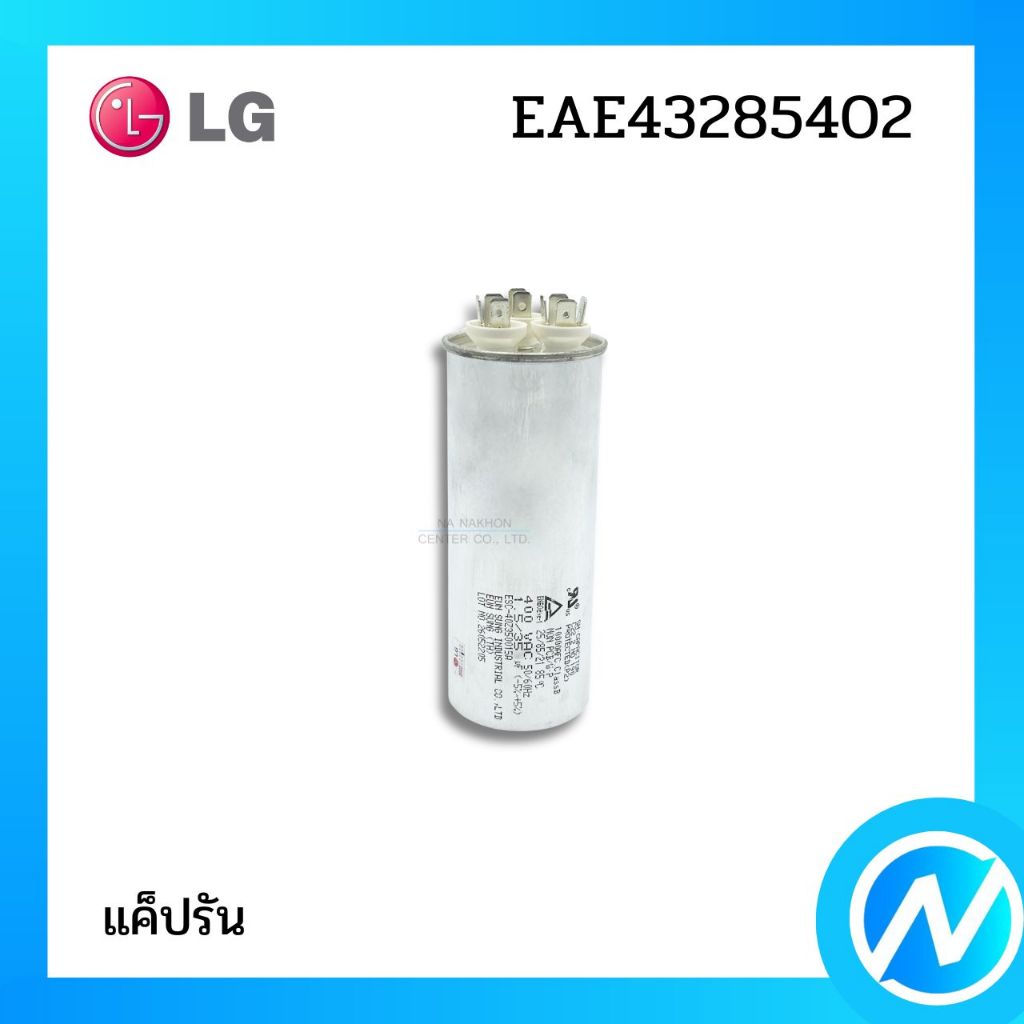 แค็ปรัน คาปาซิเตอร์แอร์ อะไหล่แอร์ อะไหล่แท้ LG รุ่น EAE43285402