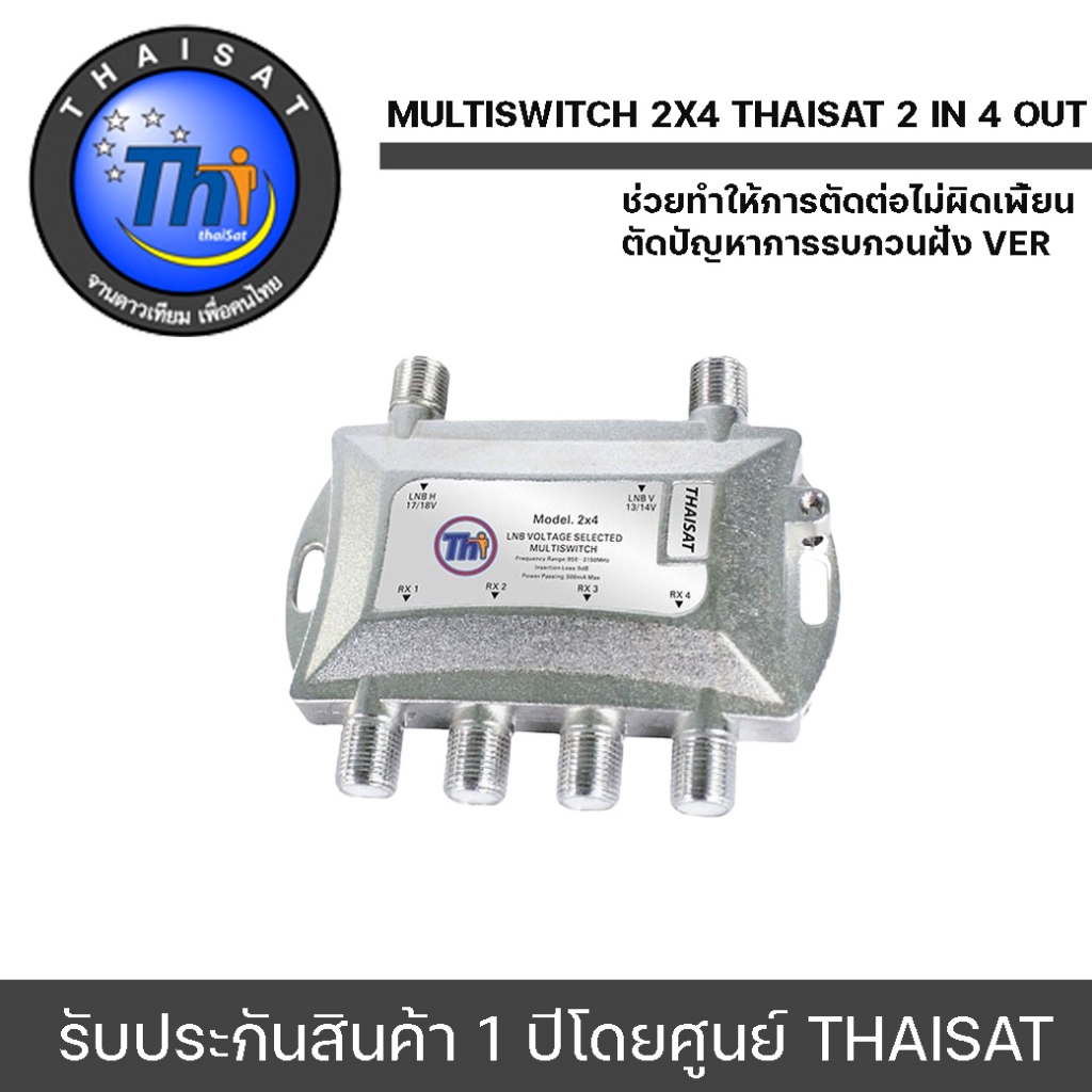 MultiSwitch 2×4 Thaisat 2 in 4 out เหมาะสำหรับบ้านที่ต้องการรับชมแยกอิสระ 3-4 จุด