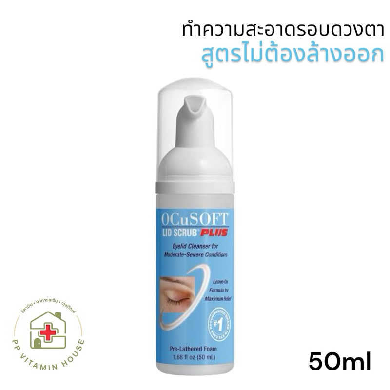 OCuSOFT Lid Scrub Foam สีฟ้า ขนาด 50 ml สูตรไม่ต้องล้างออก โฟมทำความสะอาดเปลือกตา