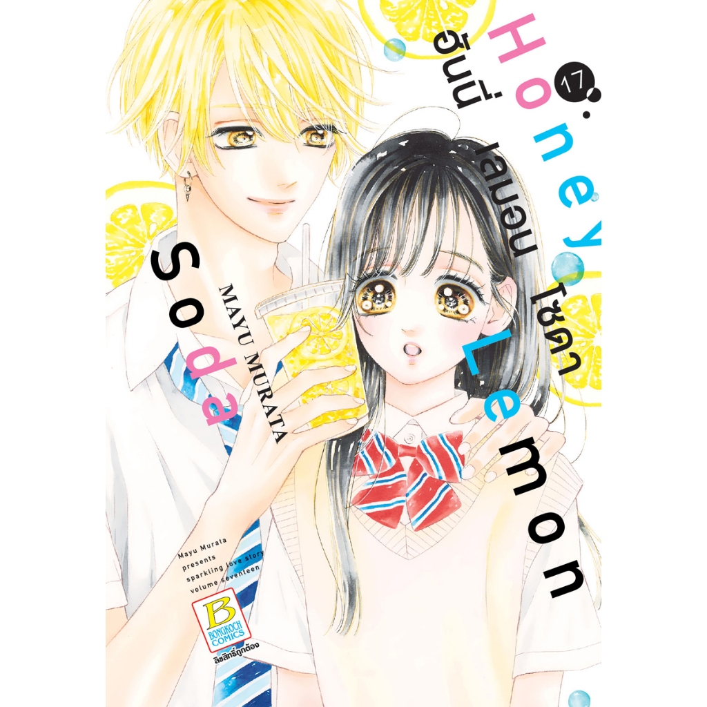 บงกช bongkoch หนังสือการ์ตูนเรื่อง หนังสือการ์ตูนเรื่อง Honey Lemon Soda ฮันนี่ เลมอน โซดา เล่ม 17