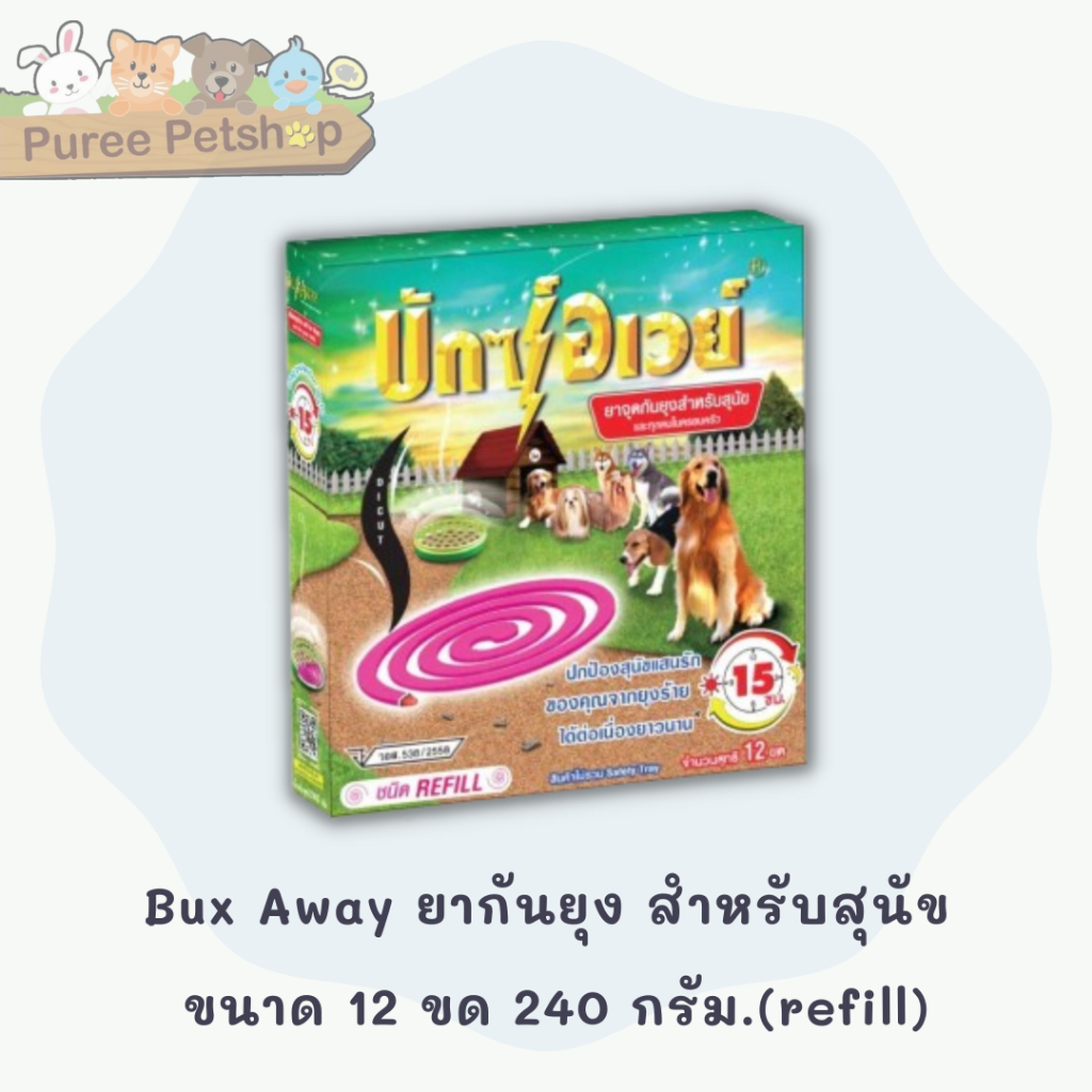 Bux Away ยากันยุง สำหรับสุนัข ขนาด 12 ขด 240 กรัม.(refill)