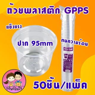 ถ้วยพลาสติกใส GPPS ปาก 95mm สำหรับใส่ขนมต่างๆ มี 3 ขนาด 100กรัม 150กรัม 200กรัม (50ชิ้น/แพ็ค)