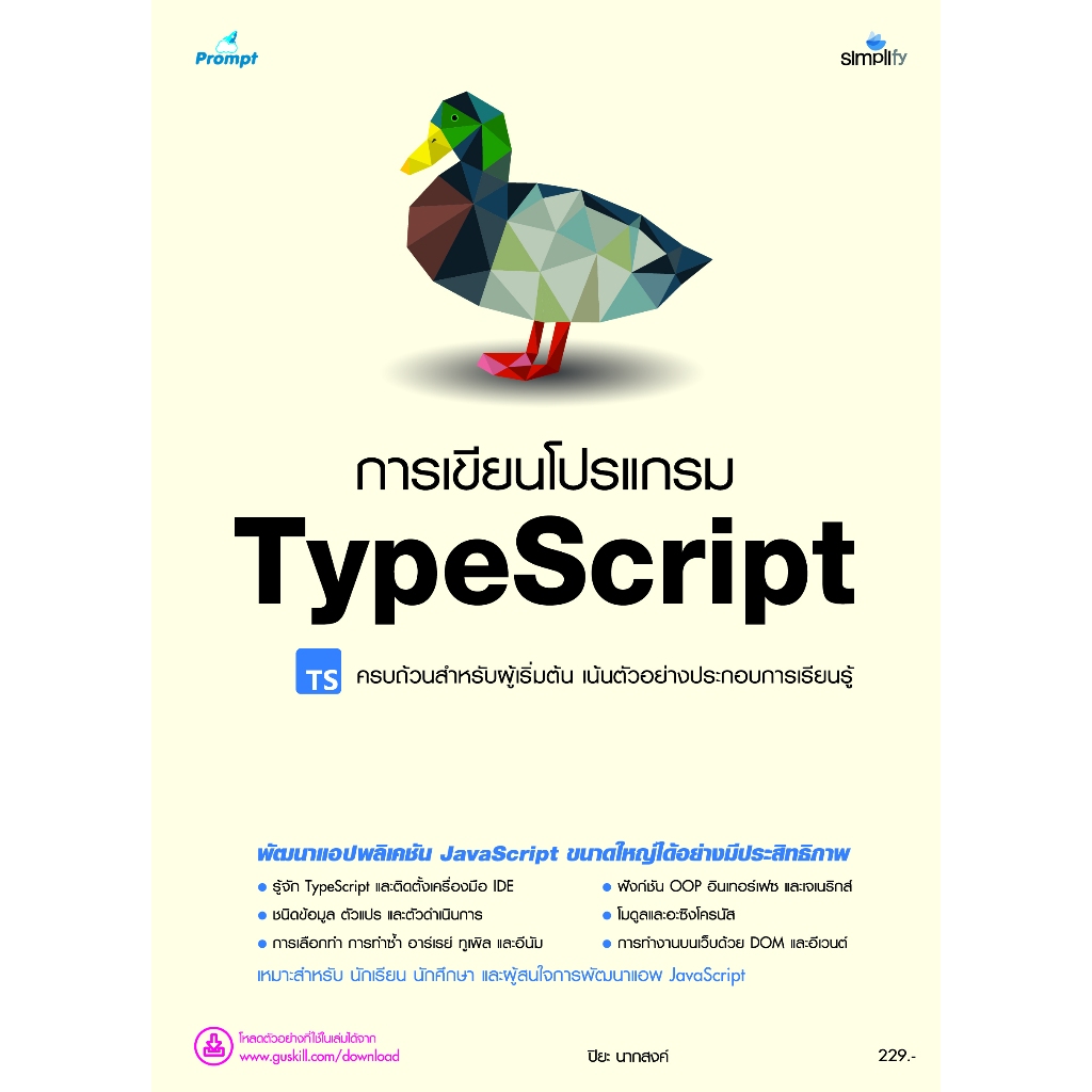 หนังสือ 978-616-262-818-4 การเขียนโปรแกรม TypeScript