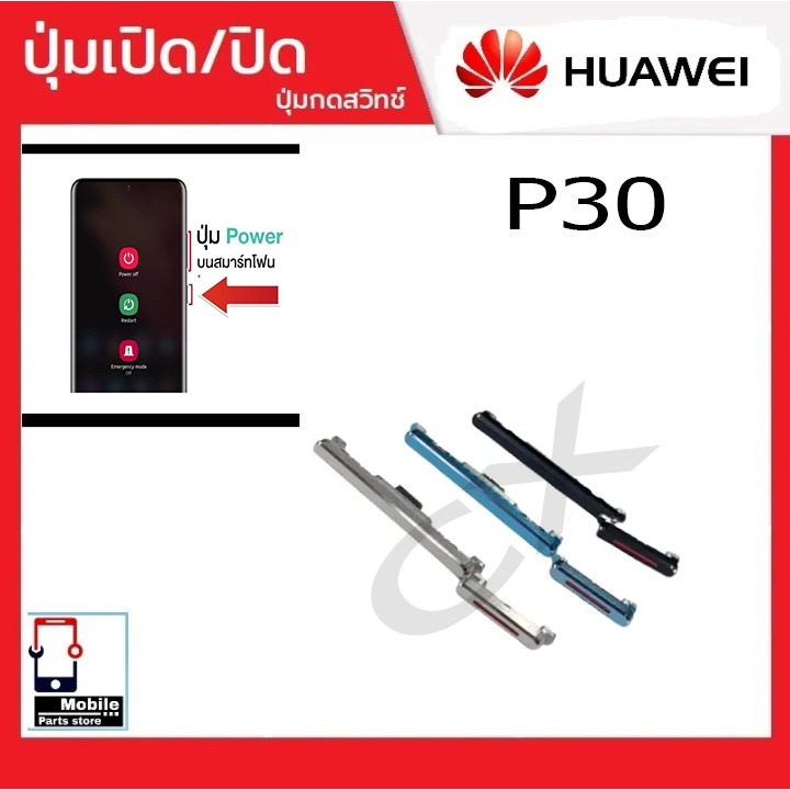 ปุ่มกดสวิทช์ด้านนอก Huawei P30 ปุ่มเปิด/ปิด ปรับระดับเสียงขึ้นลง ปุ่มเพิ่มเสียง ปุ่มลดเสียง Push Button Switch