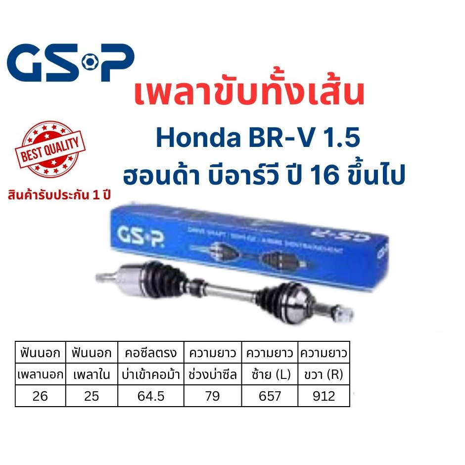 เพลาขับทั้งเส้น ซ้าย/ขวา Honda BRV เครื่อง 1.5 เกียร์ออโต้ ปี 16 ขึ้นไป ฮอนด้า บีอาร์วี เพลาขับทั้งเ