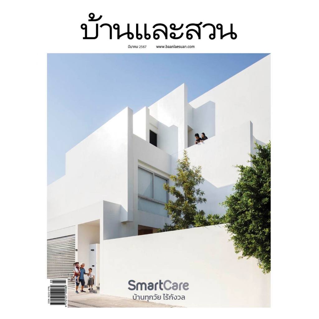 บ้านและสวน มีนาคม 2567