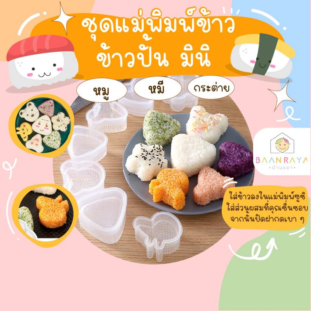 ชุดแม่พิมพ์ข้าว ข้าวปั้น มินิ : 3 ชิ้น (หมี หมู กระต่าย)