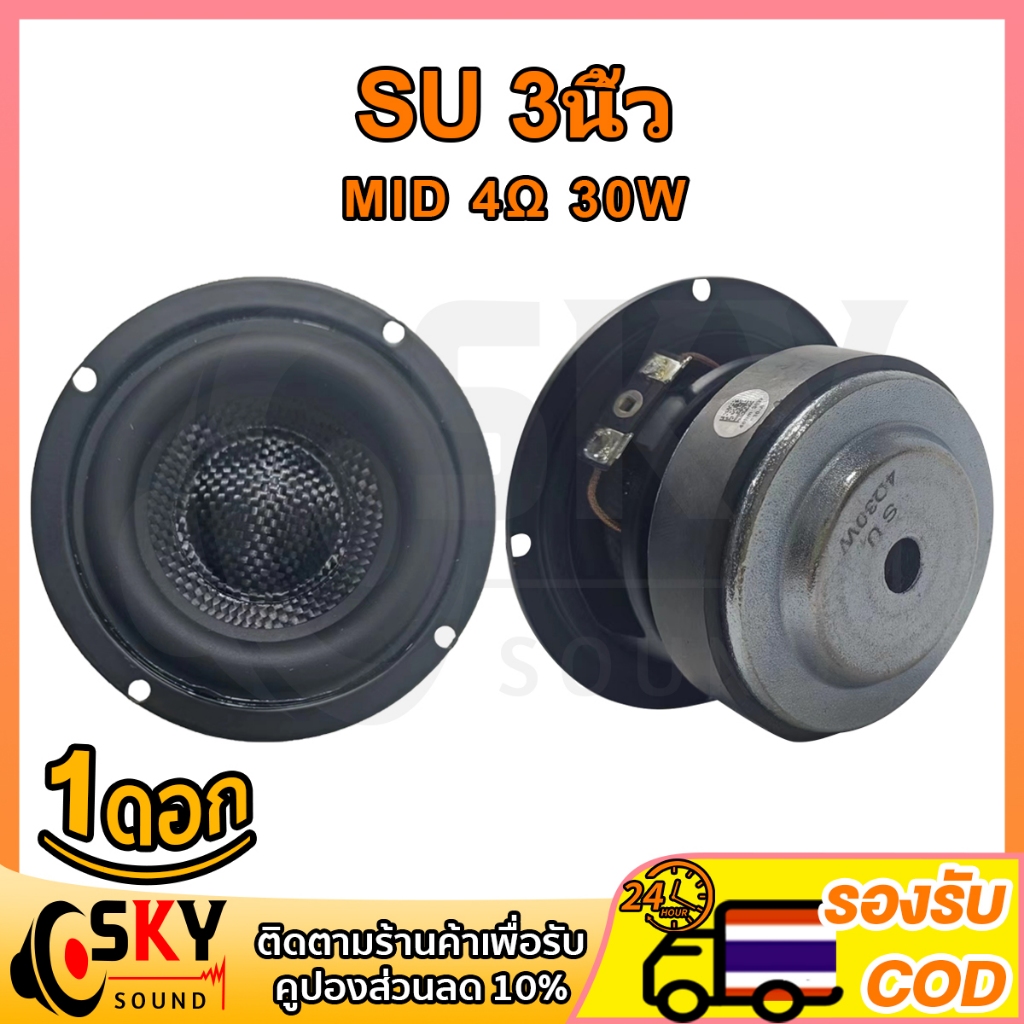 SKYSOUND ลำโพงSU 3 นิ้ว 4Ω 30W กลาง3นิ้ว ดอกเสียงกลาง3” ดอกลำโพง3นิ้ว ดอกเสียงกลาง3”3นิ้วเบส ดอกกลาง เสียงกลาง3นิ้ว ดอกล