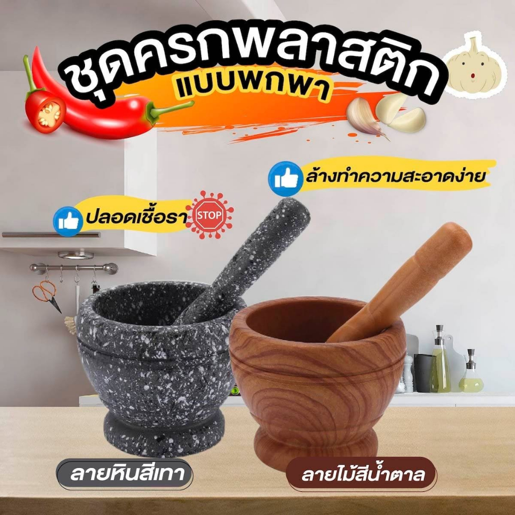🔥🔥 สินค้าขายดี มีราคาส่ง🔥🔥 ครกพลาสติก ลายหิน / ลายไม้  ขนาดสินค้า 10.5CM. X 9CM.