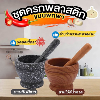 🔥🔥 สินค้าขายดี มีราคาส่ง🔥🔥 ครกพลาสติก ลายหิน / ลายไม้  ขนาดส…
