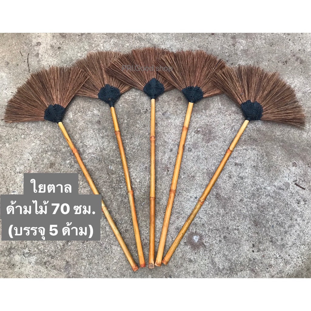 ไม้กวาดใยตาล ด้ามไม้ไผ่ยาว 70 เซนติเมตร(แพ็ค 5 ชิ้น)#รุ่นทายางมะตอย