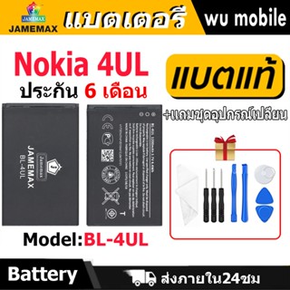 แบตเตอรี่ JAMEMAX รุ่น Nokia BL-4UL มี มอก. รับประกัน 6 เดือ…